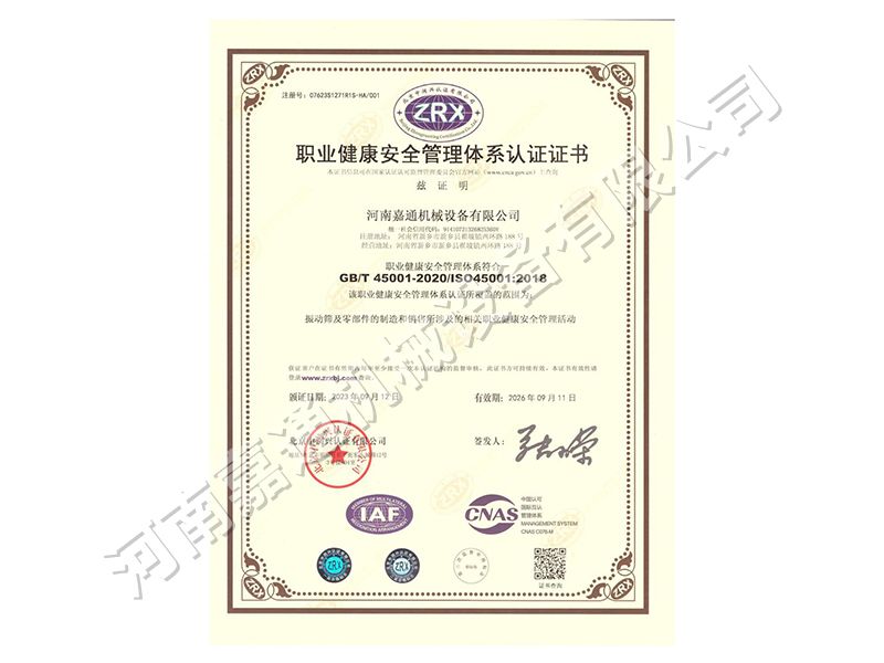職業(yè)健康安全管理體系認(rèn)證證書